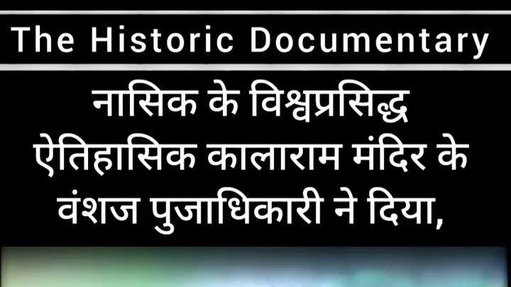 on camera on record statement of chandan pujadhikari to nashik historical kalarama mandir devotee ch