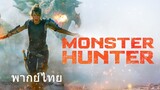 Monster Hunter (พากย์ไทย)