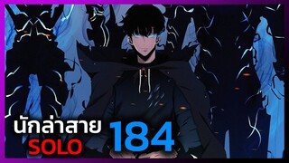 เพราะฉันคือนักล่าสาย SOLO ตอนที่ 184