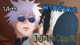 (พากย์นก) โกะโจพรากผู้เยาว์😂จะโดนแจ้งตำรวจ!!? - Jujutsu Kaisen