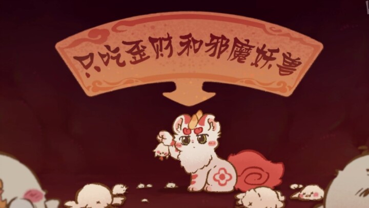 有兽焉:皮皮的哥哥辟邪登场，脾气也太稳定了吧
