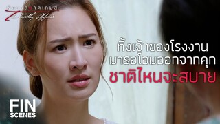 FIN | สุดท้ายแกจะรู้ว่าความรักมันกินเข้าไปไม่ได้ | พิศวาสฆาตเกมส์ EP.2 | Ch3Thailand