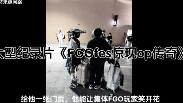 大型纪录片《FGOfes惊现op传奇》