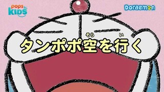 โดเรม่อน ตอน แดนดิไลออนลอยไปบนฟ้า