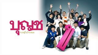 Boonchoo 10 (2010) บุญชู 10 จะอยู่ในใจเสมอ