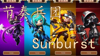 【节奏兵团】Sunburst