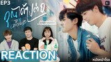 [EP.3] เคมีดีงามมากกก😍 Reaction! คุณได้ไปต่อ To Be Continued Series | หนังหน้าโรง