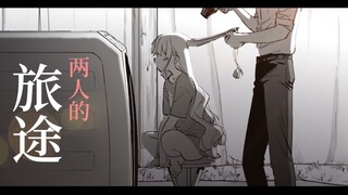 〖静止画/MAD〗两人的旅途【与变成了异世界美少女的大叔一起冒险】