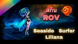 สกิน ROV ใหม่  Seaside Surfer Liliana