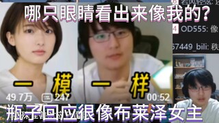 【瓶子君/特摄】回复布莱泽女主像瓶子！笑嘻了！不是美杜莎都成美杜莎了！锐评杭州试玩黑神话悟空！