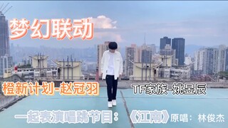 梦幻联动！橙新计划赵冠羽和TF家族姚昱辰一起表演唱跳节目《江南》 原唱：林俊杰