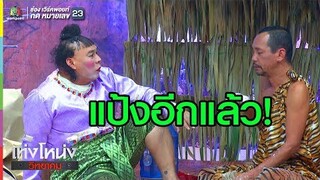 มีเท่งโหน่งก็ต้องมีเลอะแป้ง  | เท่งโหน่งวิทยาคม