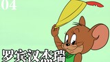 [Cat and Mouse Character Biography] A new guide, gradually disappearing memories... Robin Hood and J