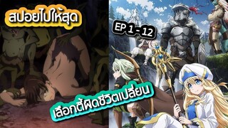 Goblin Slayer การล้างแค้นก้อบลินในโลกแฟนตาซีที่โคตรดาร์ก Season 1