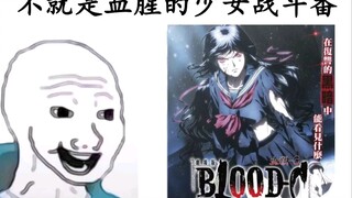 『blood－c』我的更衣小夜...嘿嘿..