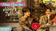 I Know I Love You  EP01  ปล่อยใจไปกับรัก HD1080P พากย์ไทย [2023]