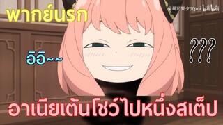 [พากย์นรก] - อาเนียเต้นโชว์ไปหนึ่งสเต็ป