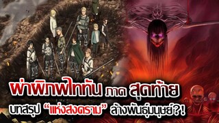 [ข่าวสาร] ผ่าพิภพไททัน ภาค สุดท้าย บทสรุป แห่งสงครามไททัน !! | เมื่อทั้งโลก ต้องช่วยกันหยุด เอเรน !!