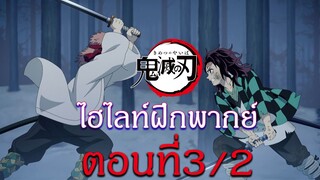 ไฮไลท์ฝึกพากย์ไทย : ดาบพิฆาตอสูร ตอนที่ 3/2