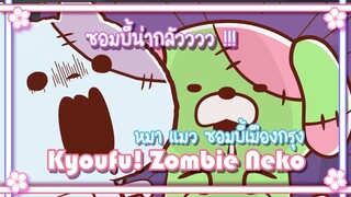 Kyoufu! Zombie Neko หมา แมว ซอมบี้เมืองกรุง ✿ พากย์นรก ✿