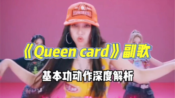 Gidle《Queen card》副歌教学 | 基本功深度解析