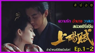 สปอยซีรี่ย์สุดปัง ซ่างหยาง หงส์ลิขิตบัลลังก์ Ep.1-2