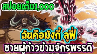 วันพีช [ สปอยเต็ม 1000!! ] ลูฟี่ชายผู้ที่จะเหนือไปกว่าจักรพรรดิ !! ll OverReview