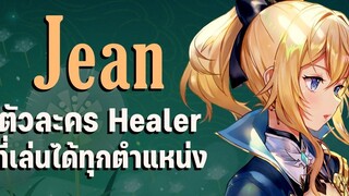 Jean ตัวละคร Healer ที่เล่นได้ทุกตำแหน่ง Genshin Impact