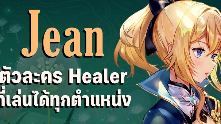 Jean ตัวละคร Healer ที่เล่นได้ทุกตำแหน่ง Genshin Impact