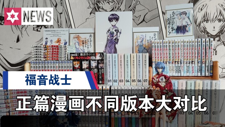 A comparison of different versions of EVA Evangelion manga