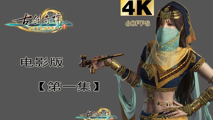 古剑奇谭3电影版第一集【4K 60FP】 | 完美CG剧情-古剑三第1集优秀国产之光国产游戏