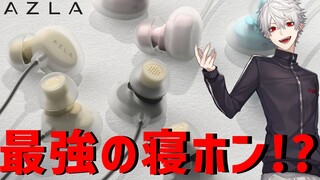 【AZLA】AZLAイヤフォンレビューする【寝ホン】