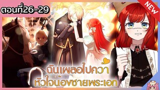 ฉันเผลอไปคว้าหัวใจน้องชายพระเอก [Ep.26-29]👱🏻🐰❤️