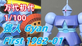 万代初代1比100强人评测