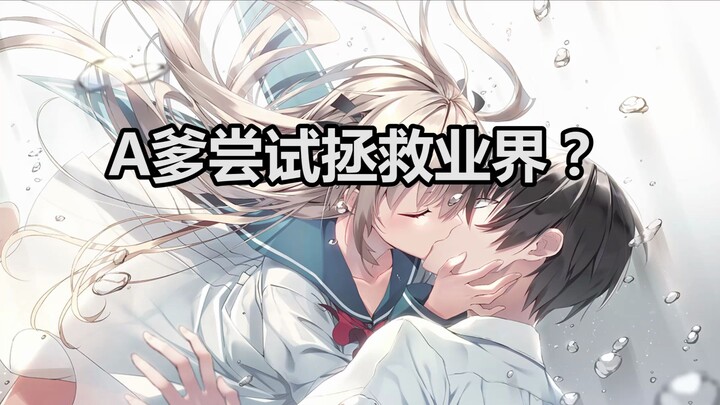 A爹做的galgame你听说过吗？
