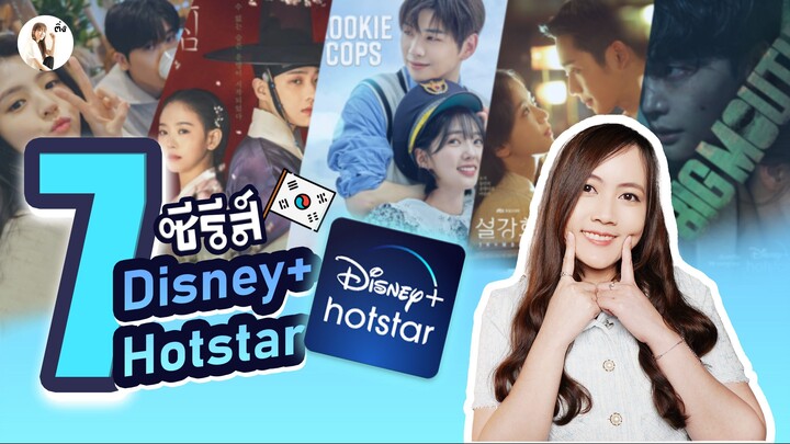 7 ซีรีส์ แนะนำใน Disney plus hotstar