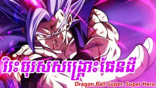 វិរះបុរសសង្រ្គោះផែនដី - Dragon Ball Super : Super Hero