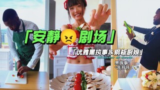 《安静剧场｜执事精细制作巧克力小树＆厨娘品尝素食豆腐串》