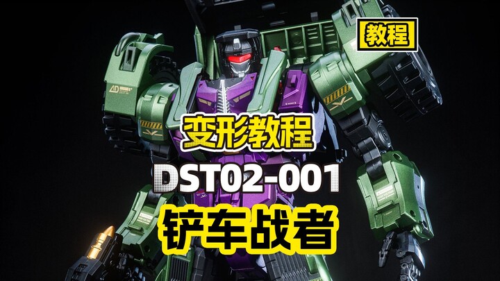 【教程】DST02-001 铲车战者变形教程