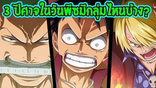 วันพีช  3 ปีศาจโคตรแกร่งในเรื่องวันพีซ มีใครกันบ้างll OverReview