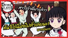 ทันจิโร่นี่ม่อไปทั่วเลยนะ - kimetsu no yaiba  l พากย์นรก