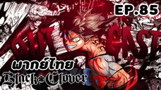 Black Clover แบล็คโคลเวอร์ ตอนที่ 85 [พากย์ไทย]