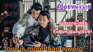 สปอยหนังวายจีน love is more than a word นายเอกผู้ใสซื่อกับคุณชายสายน้ำแข็งFin Fun ซีรีย์