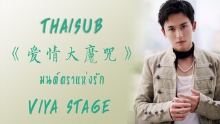 ซับไทย Viya stage《 #爱情大魔咒》|“ #มนต์ตราแห่งรัก” ศิลปิน:จางเจ๋อฮั่น