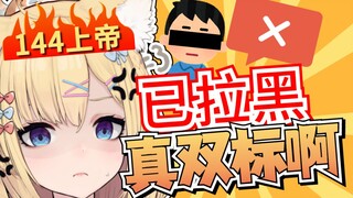 一个144的上帝可真是有够好笑【雪绘Yukie】