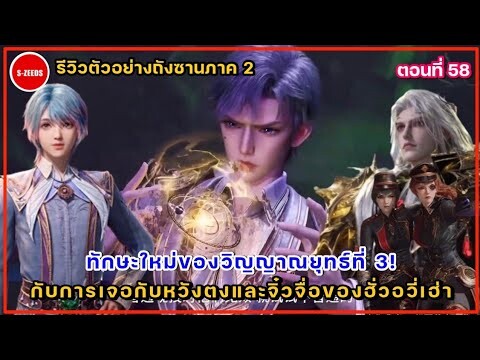 รีวิวตัวอย่างถังซานภาค 2 ตอนที่ 58  การปรากฎตัวของหวังตง! กับการบุกรังของลิทธิวิญญาณศักดิ์สิทธิ์