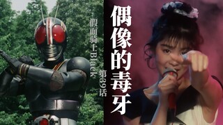 Apakah "kekacauan di lingkaran nasi" mendorong Kamen Rider ke dalam situasi putus asa? [Shoka Weishi