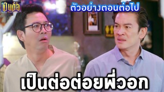 ตัวอย่างเป็นต่อ2020 EP.10 l แกะตัวอย่างเป็นต่อ l