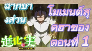 [The Fruit of Evolution]ฉากบางส่วน | โมเมนต์สุดฮาของตอนที่ 1