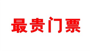 动漫电影最贵的一场门票，你们觉得是哪一场？如果是我的话，我觉得是这一场